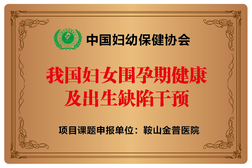 中國婦幼保健協(xié)會(huì )