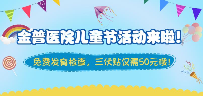 金普醫院兒童節活動(dòng)來(lái)啦！
