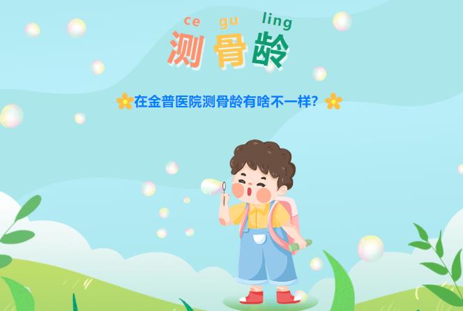 在金普醫院測骨齡有啥不一樣？