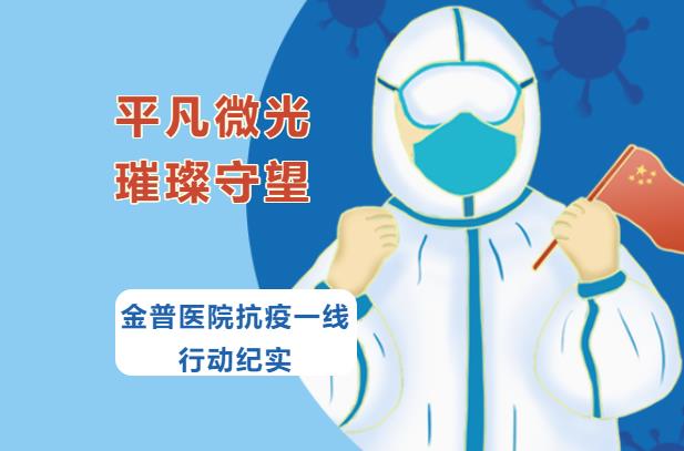 平凡微光，璀璨守望|金普醫院抗疫一線(xiàn)行動(dòng)紀實(shí)