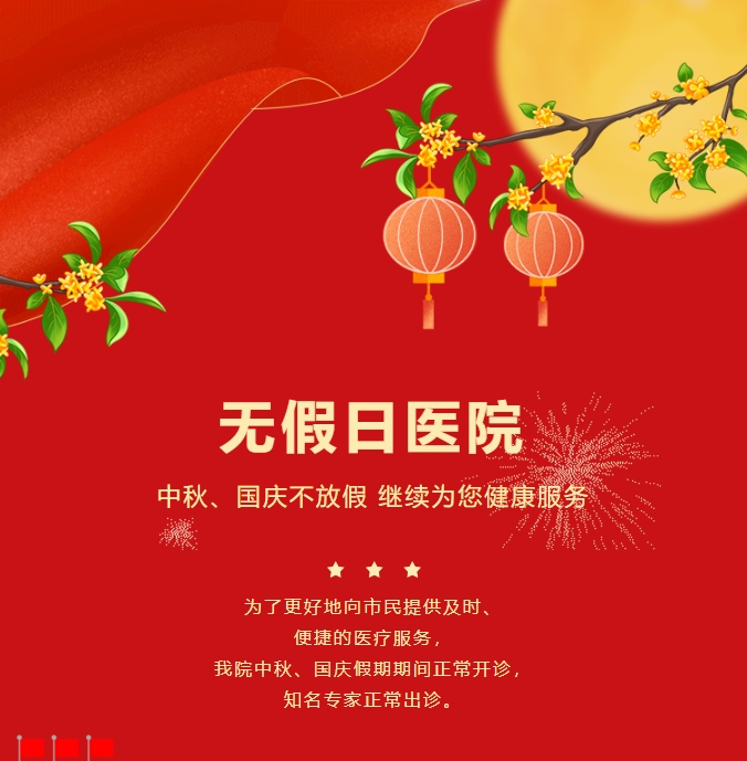 無(wú)假日醫院|中秋、國慶不放假，繼續為您健康服務(wù)