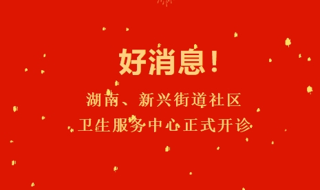 好消息！湖南、新興街道社區衛生服務(wù)中心正式開(kāi)診