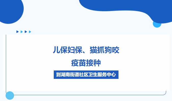 兒保婦保、貓抓狗咬、疫苗接種，到湖南街道社區衛生服務(wù)中心