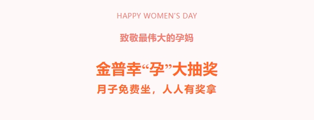 致敬最偉大的孕媽?zhuān)〗鹌招摇霸小贝蟪楠?，月子免費坐，人人有獎拿！