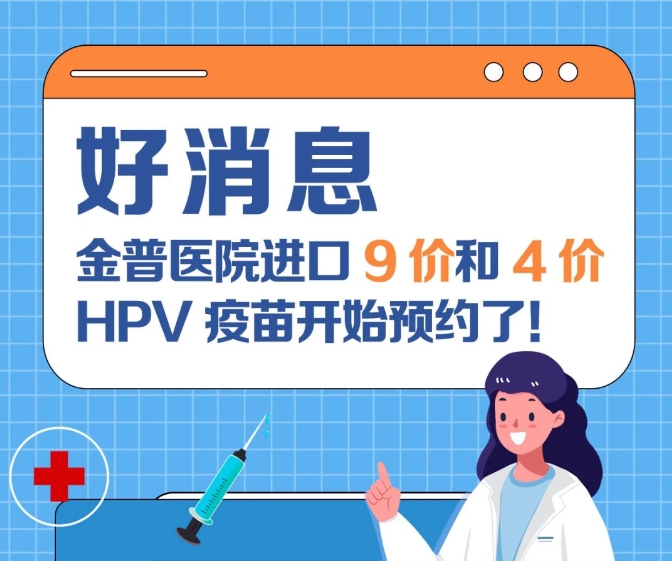 關(guān)愛(ài)女性健康 金普醫院進(jìn)口9價(jià)和4價(jià)HPV疫苗開(kāi)始預約了！