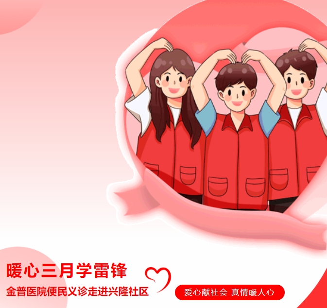 暖心三月學(xué)雷鋒，金普醫院便民義診走進(jìn)興隆社區