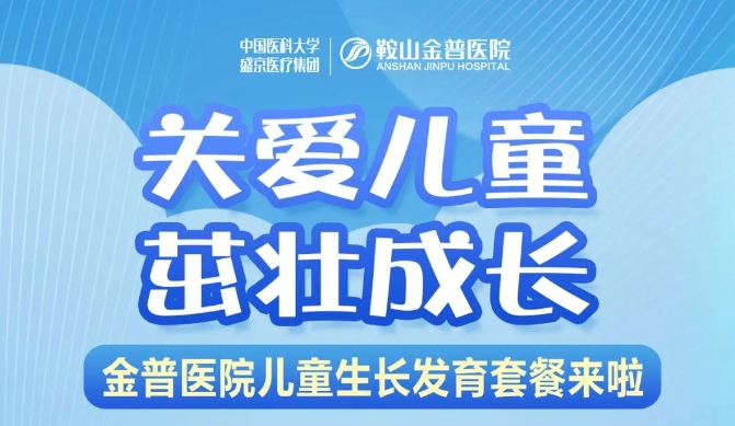 關(guān)愛(ài)兒童，茁壯成長(cháng) 金普醫院兒童生長(cháng)發(fā)育套餐來(lái)啦！
