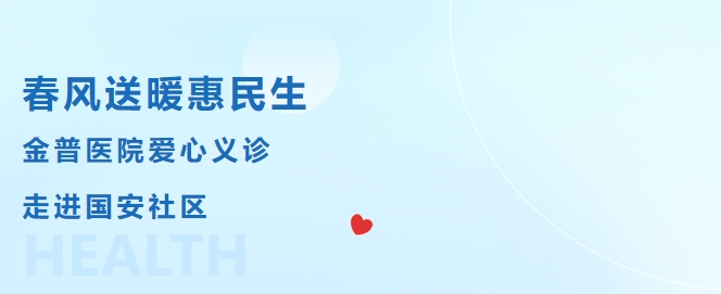 春風(fēng)送暖惠民生，金普醫院愛(ài)心義診走進(jìn)國安社區