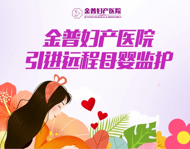 金普婦產(chǎn)醫院引進(jìn)遠程母嬰監護，24小時(shí)守護母嬰健康