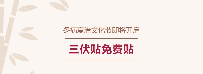 冬病夏治文化節即將開(kāi)啟！三伏貼免費貼！