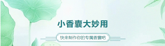 小香囊大妙用，快來(lái)制作你的專(zhuān)屬香囊吧！