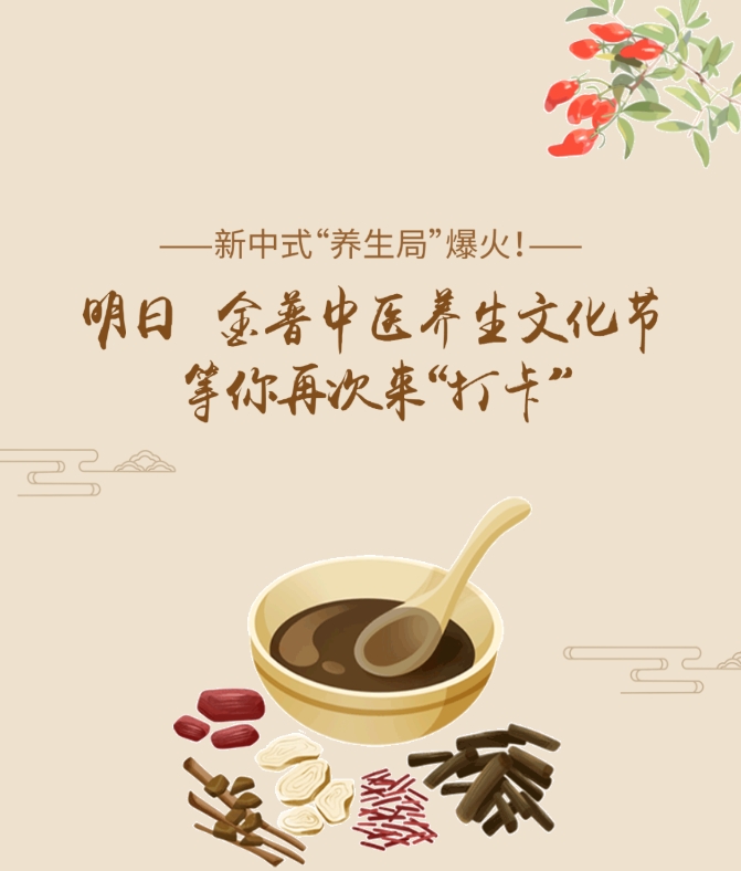 新中式“養生局”爆火！明日，金普中醫養生文化節等你再次來(lái)“打卡”！
