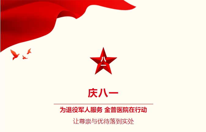 慶八一|為退役軍人服務(wù)，金普醫院在行動(dòng)：讓尊崇與優(yōu)待落到實(shí)處