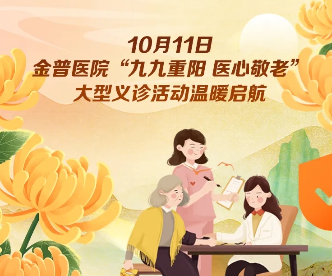 10月11日，金普醫院“九九重陽(yáng) 醫心敬老”大型義診活動(dòng)溫暖啟航 