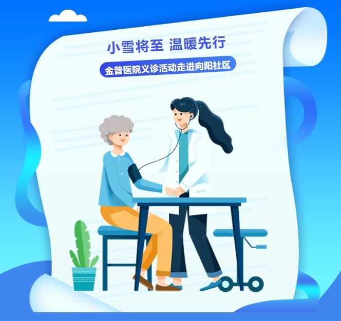 小雪將至，溫暖先行——金普醫院義診活動(dòng)走進(jìn)向陽(yáng)社區