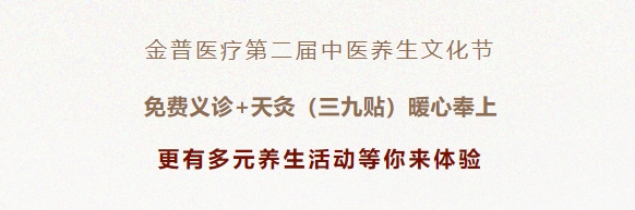 金普醫療第二屆中醫養生文化節：免費義診+天灸（三九貼）暖心奉上！更有多元養生活動(dòng)等你來(lái)體驗！