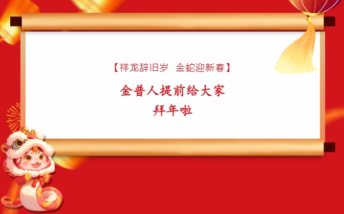 【祥龍辭舊歲，金蛇迎新春】金普人提前給大家拜年啦！