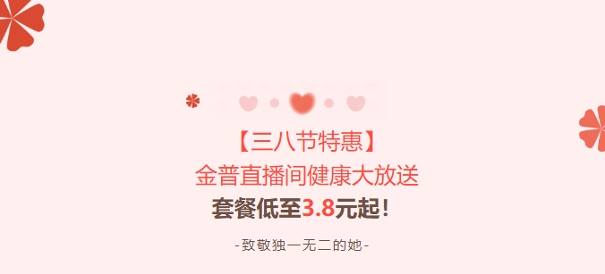 【三八節特惠】金普直播間健康大放送！套餐低至3.8元起！