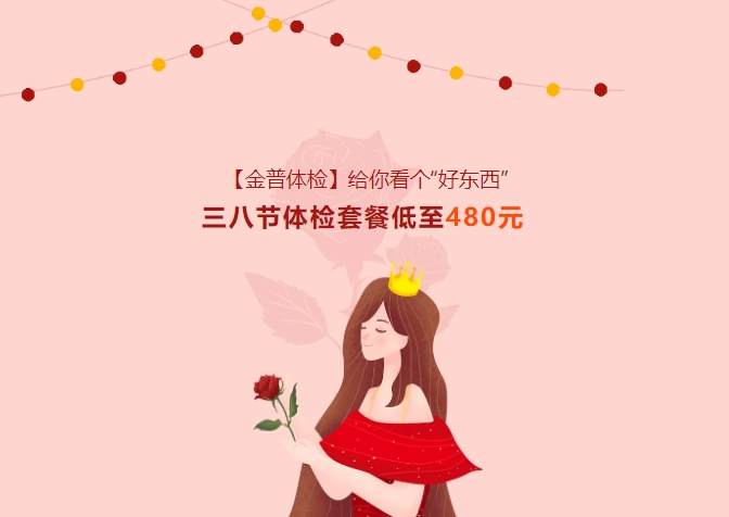 【金普體檢】給你看個(gè)“好東西”！三八節體檢套餐低至480元