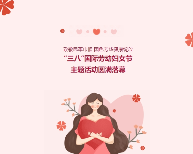 致敬民革巾幗，國色芳華健康綻放——“三八”國際勞動(dòng)婦女節主題活動(dòng)圓滿(mǎn)落幕