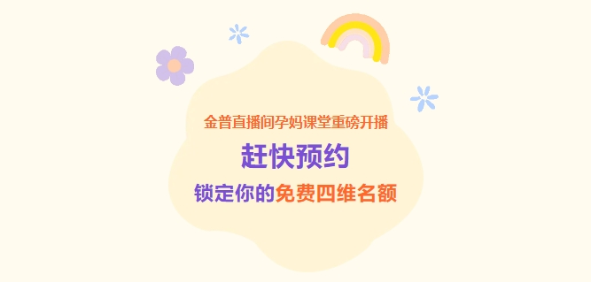 金普直播間孕媽課堂重磅開(kāi)播！趕快預約，鎖定你的免費四維名額！