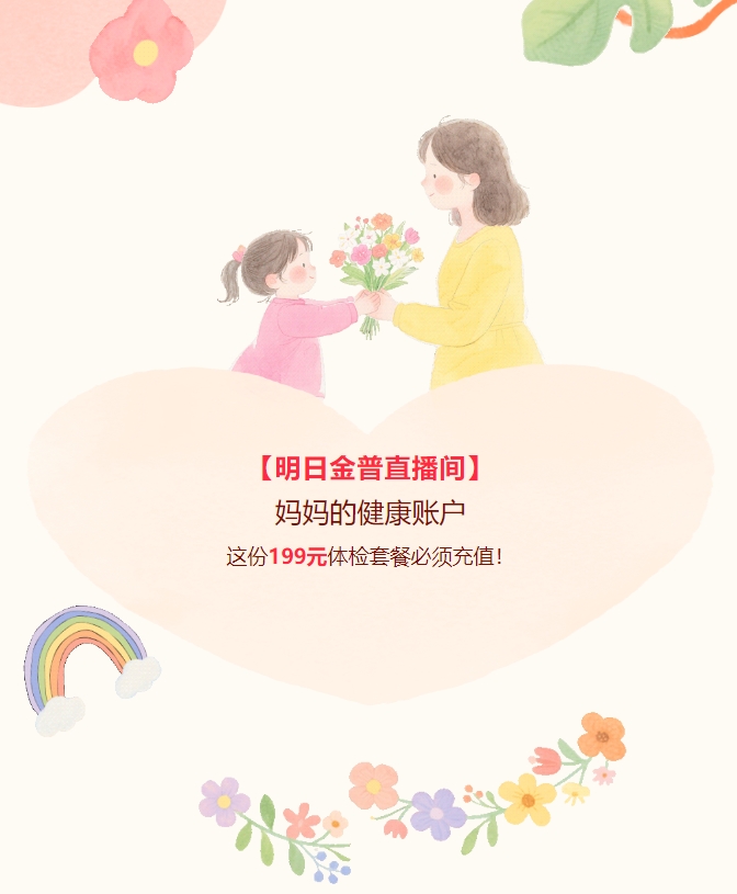 【明日金普直播間】媽媽的健康賬戶(hù)，這份199元體檢套餐必須充值！