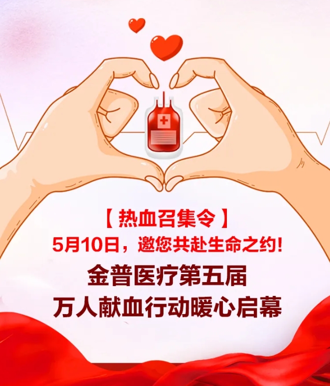 【熱血召集令】5月10日，邀您共赴生命之約！金普醫院第五屆萬(wàn)人獻血行動(dòng)暖心啟幕！