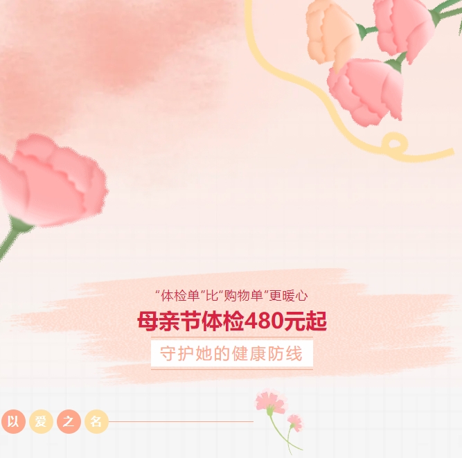 “體檢單”比“購物單”更暖心！母親節體檢480元起，守護她的健康防線(xiàn)！