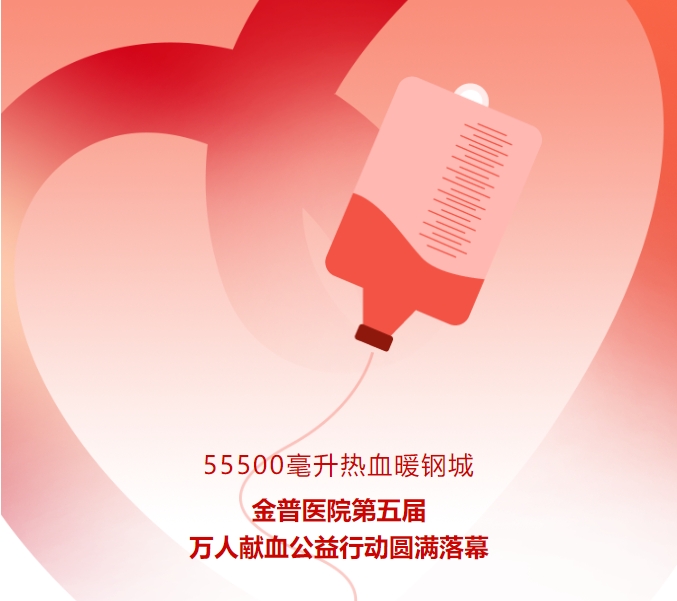 55500毫升熱血暖鋼城！金普醫院第五屆萬(wàn)人獻血公益行動(dòng)圓滿(mǎn)落幕