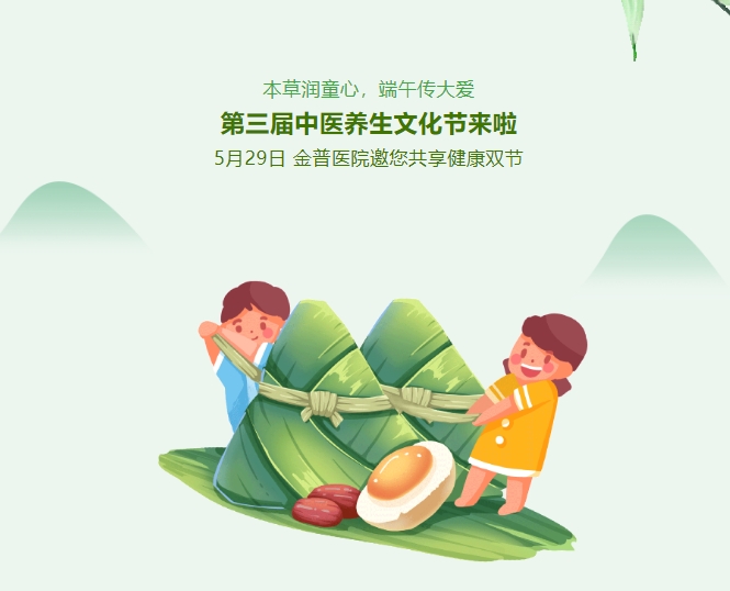 本草潤童心，端午傳大愛(ài)，第三屆中醫養生文化節來(lái)啦！5月29日，金普醫院邀您共享健康雙節！