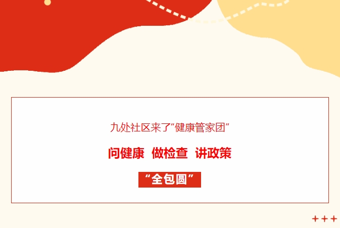 九處社區來(lái)了“健康管家團”！問(wèn)健康、做檢查、講政策“全包圓”