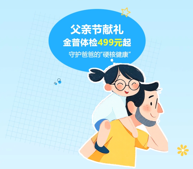 父親節獻禮｜金普體檢499元起，守護爸爸的“硬核健康”
