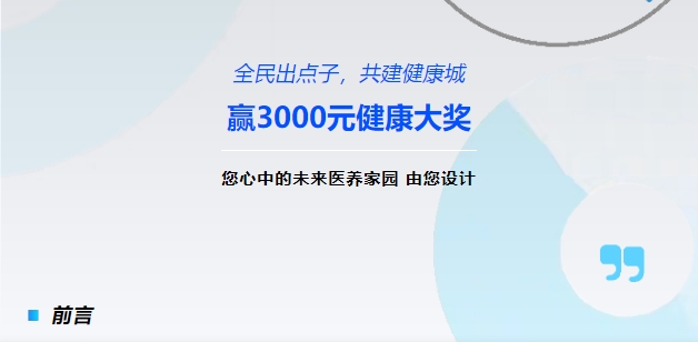 【全民出點(diǎn)子，共建健康城】贏(yíng)3000元健康大獎！您心中的未來(lái)醫養家園，由您設計！