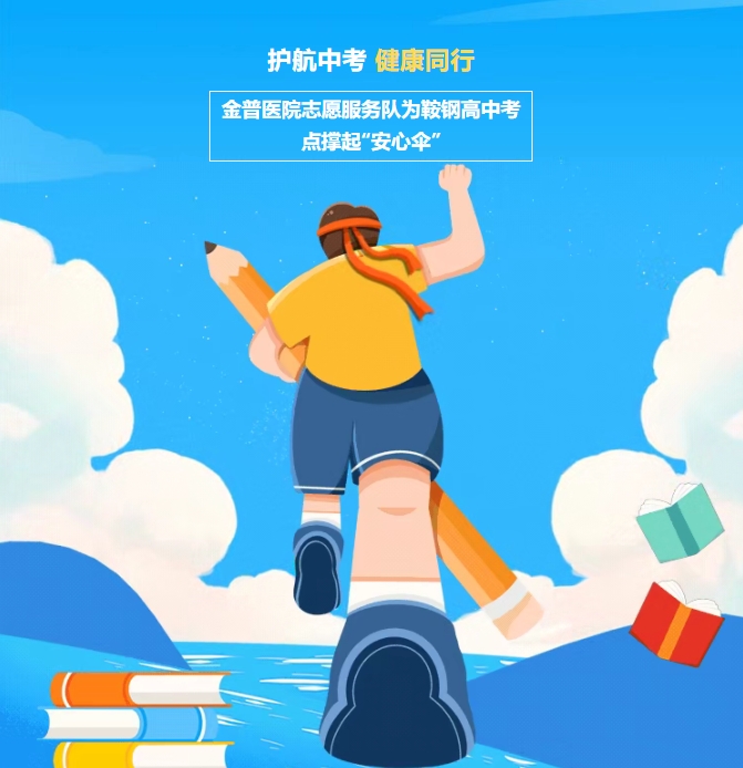 護航中考，健康同行！金普醫院志愿服務(wù)隊為鞍鋼高中考點(diǎn)撐起“安心傘”