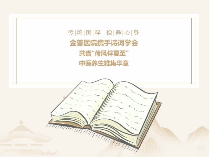 傳承國粹，悅養身心|金普醫院攜手詩(shī)詞學(xué)會(huì )，共譜“荷風(fēng)伴夏至”