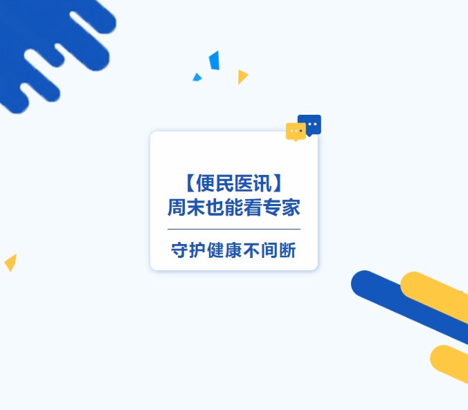 【便民醫訊】周末也能看專(zhuān)家，守護健康不間斷