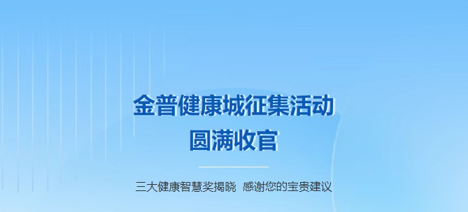 金普健康城征集活動(dòng)圓滿(mǎn)收官！三大健康智慧獎揭曉，感謝您的寶貴建議！