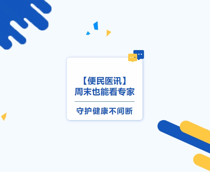 【便民醫訊】周末也能看專(zhuān)家，守護健康不間斷
