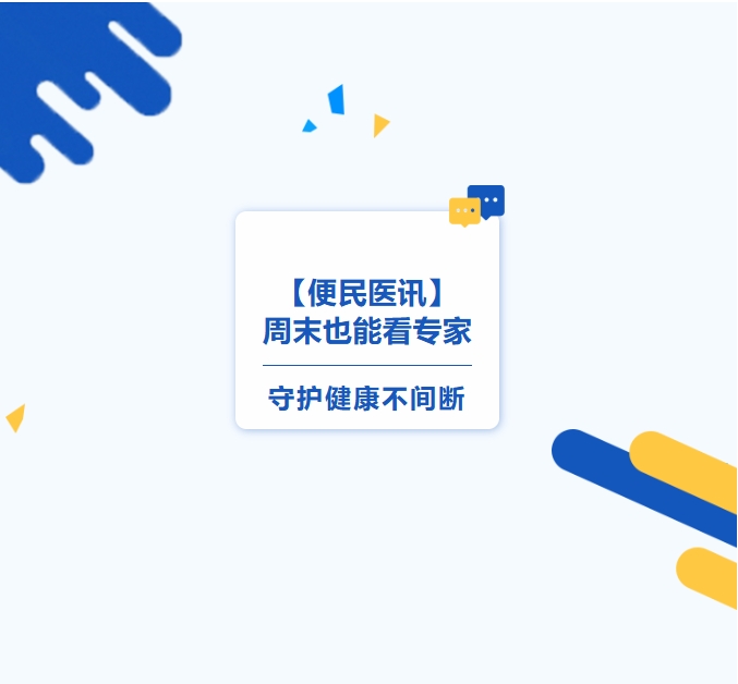 【便民醫訊】周末也能看專(zhuān)家，守護健康不間斷