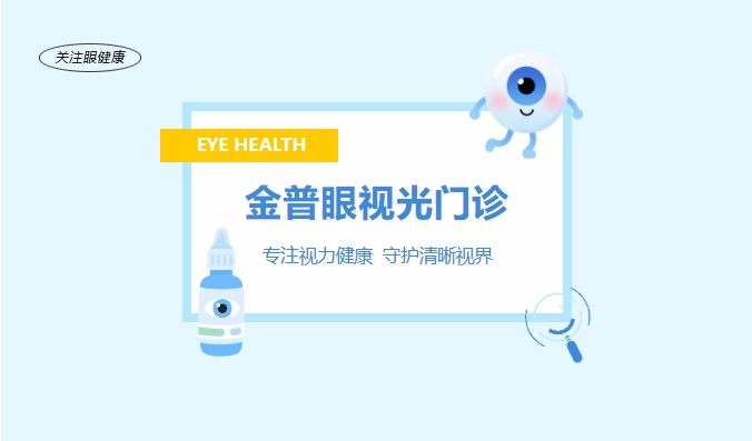 金普眼視光門(mén)診 —— 專(zhuān)注視力健康，守護清晰視界